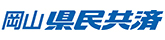 岡山県民共済生活協同組合